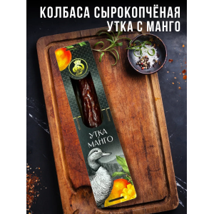 Колбаса из мяса Утки с манго, сырокопченая, в подарочной упаковке (деревянный пенал)