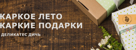 Жаркие подарки в Деликатес дичь