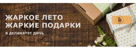 Жаркие подарки в Деликатес дичь