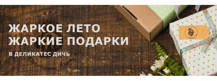 Жаркие подарки в Деликатес дичь